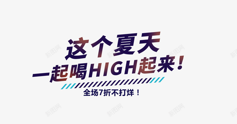 夏天png免抠素材_新图网 https://ixintu.com hight 啤酒 夏天 营业 酒吧