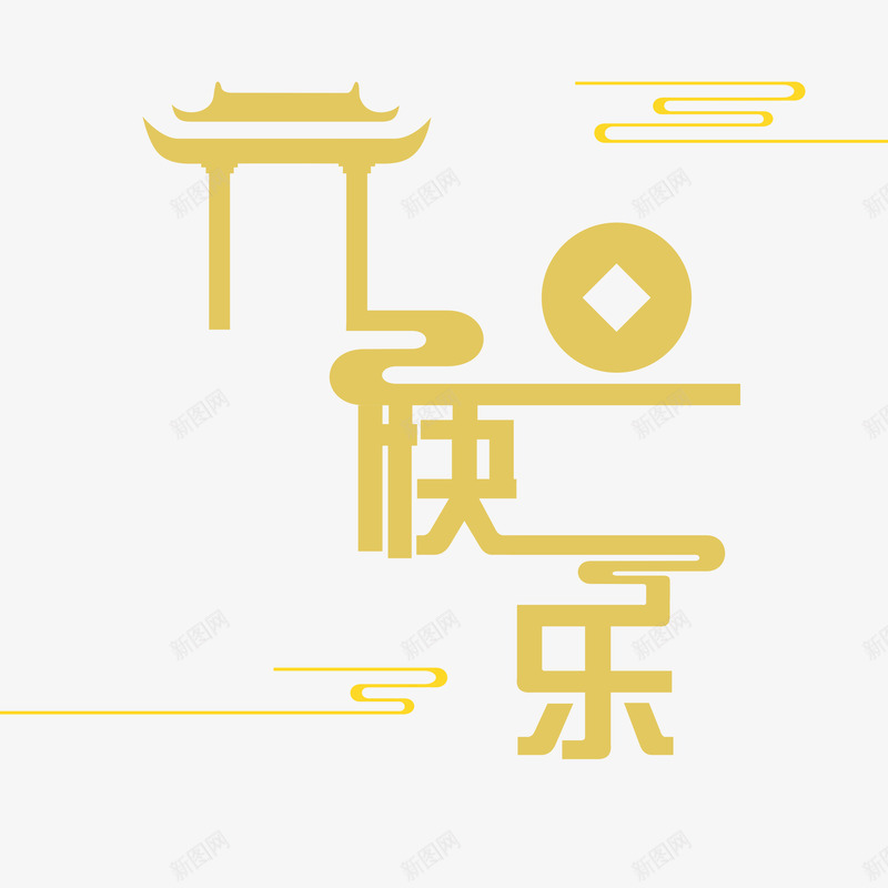 节日文字字体png免抠素材_新图网 https://ixintu.com png 元旦 字体 节日