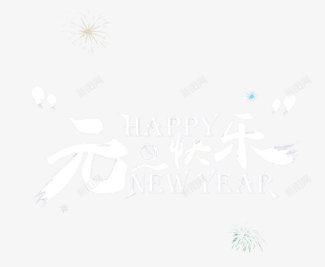 元旦快乐png免抠素材_新图网 https://ixintu.com HAPPY NEW YEAR 烟花 白色 艺术字