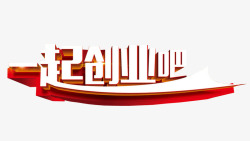 共同创业一起创业吧高清图片