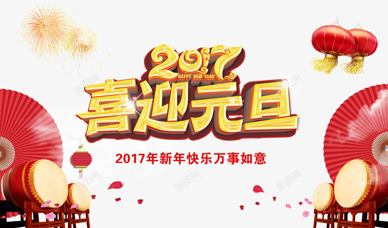 2017喜迎元旦png免抠素材_新图网 https://ixintu.com 2017年 中国风 元旦 元旦免抠图片素材 元旦免费图片大全 元旦图片 元旦素材 元旦透明素材 艺术字