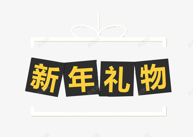 新年装饰与文字png免抠素材_新图网 https://ixintu.com 新年透明PNG素材 白色边框 色块 艺术字免费PNG下载 黄色 黑色