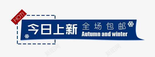 蓝色今日上新包邮促销标签psd免抠素材_新图网 https://ixintu.com 今日上新 促销 促销标签 包邮 白色 英文 蓝色