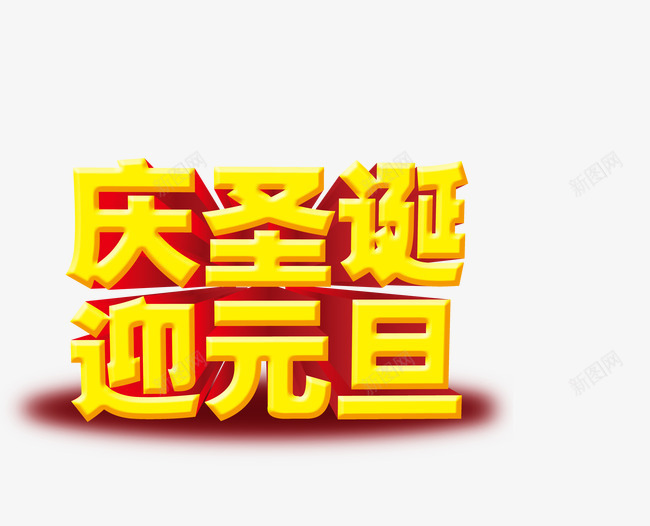 庆圣诞迎元旦金色艺术字png免抠素材_新图网 https://ixintu.com 元旦 圣诞 大气 艺术字 金色