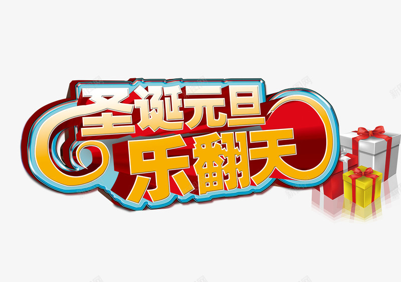 乐翻天png免抠素材_新图网 https://ixintu.com 乐翻天 元旦 双节 圣诞 节日