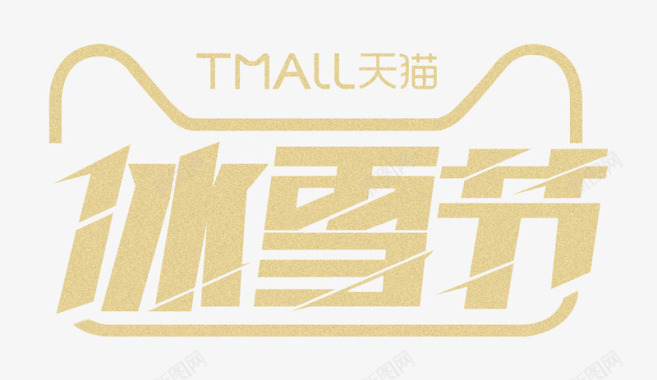 金色天猫冰雪节logo图标图标