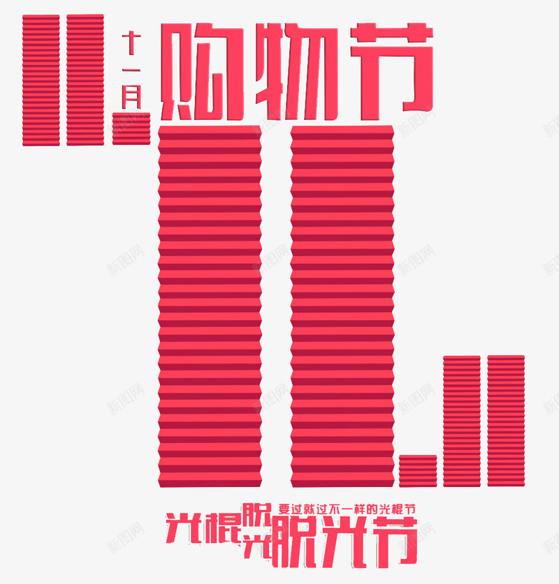 双十一png免抠素材_新图网 https://ixintu.com 1111 优惠 促销 光棍节 双11 双十一 喜庆 字体 打折 折扣 排版 文字 活动 脱光节 艺术字 节日 购物节