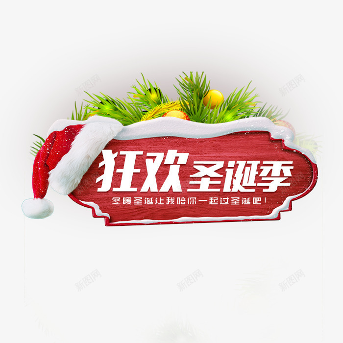红色背景圣诞标题psd免抠素材_新图网 https://ixintu.com 圣诞口袋 圣诞帽 海报标题 海报设计 狂欢圣诞季 红色背景