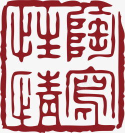 中国式章方形的中国风式红章高清图片