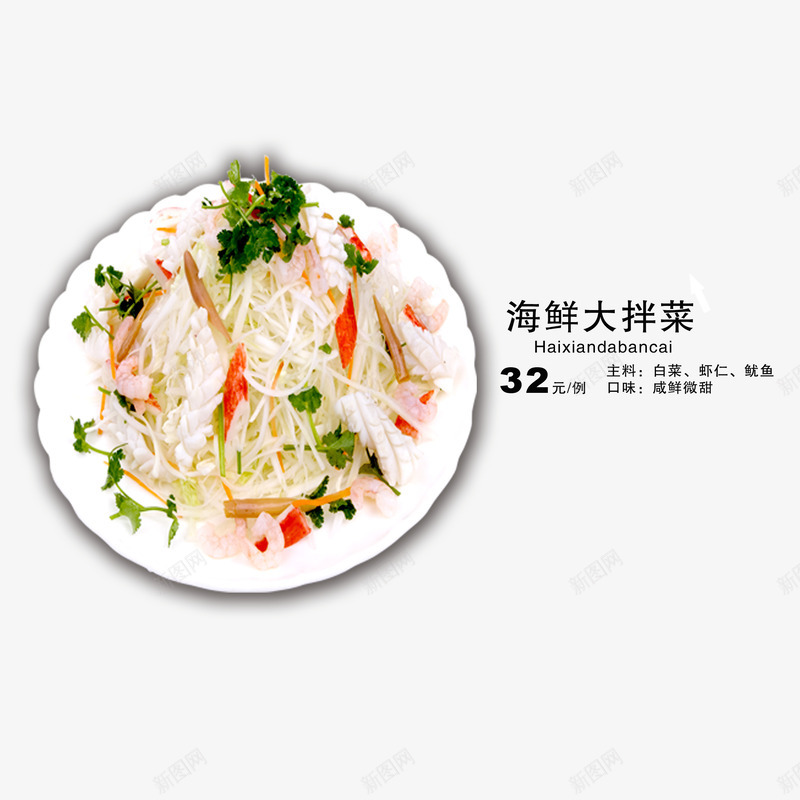 海鲜大拌菜png免抠素材_新图网 https://ixintu.com 中国菜 中餐 美食 菜单 菜谱