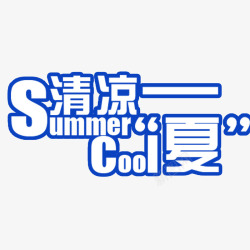清凉一夏素材