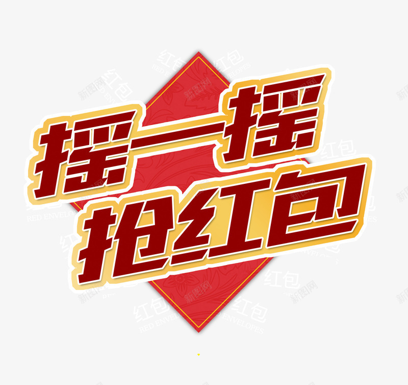 双十二红色摇一摇红包png免抠素材_新图网 https://ixintu.com 元旦现金红包 红包促销 红包墙 红包墙免费下载 红包现金