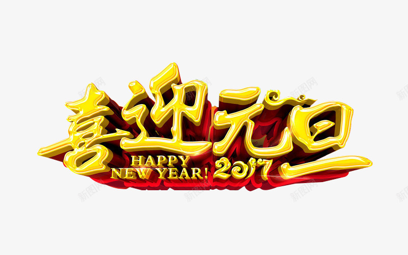 2017喜迎元旦png免抠素材_新图网 https://ixintu.com 元旦素材 喜迎元旦免费图片 喜迎元旦标题 喜迎元旦艺术字 喜迎元旦节