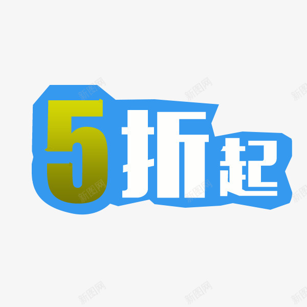 5折起png免抠素材_新图网 https://ixintu.com 五折 打折 艺术字