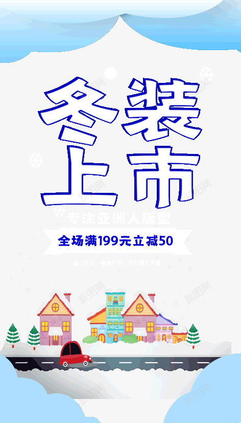 冬装上市冬天促销字体psd免抠素材_新图网 https://ixintu.com 上市 促销 冬天 冬装