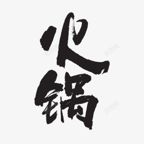 火锅字体png免抠素材_新图网 https://ixintu.com 中国风 火锅毛笔字 艺术字