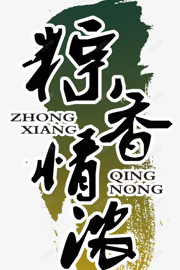 粽香情浓艺术字png免抠素材_新图网 https://ixintu.com 端午节 粽香情浓 艺术字 黑色