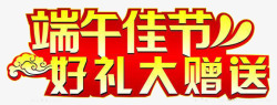 端午佳节豪礼大相送节日高清图片