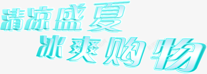 清凉盛夏冰爽购物png免抠素材_新图网 https://ixintu.com 冰爽 清凉 盛夏 购物