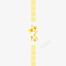 黄色中国风节日字体素材