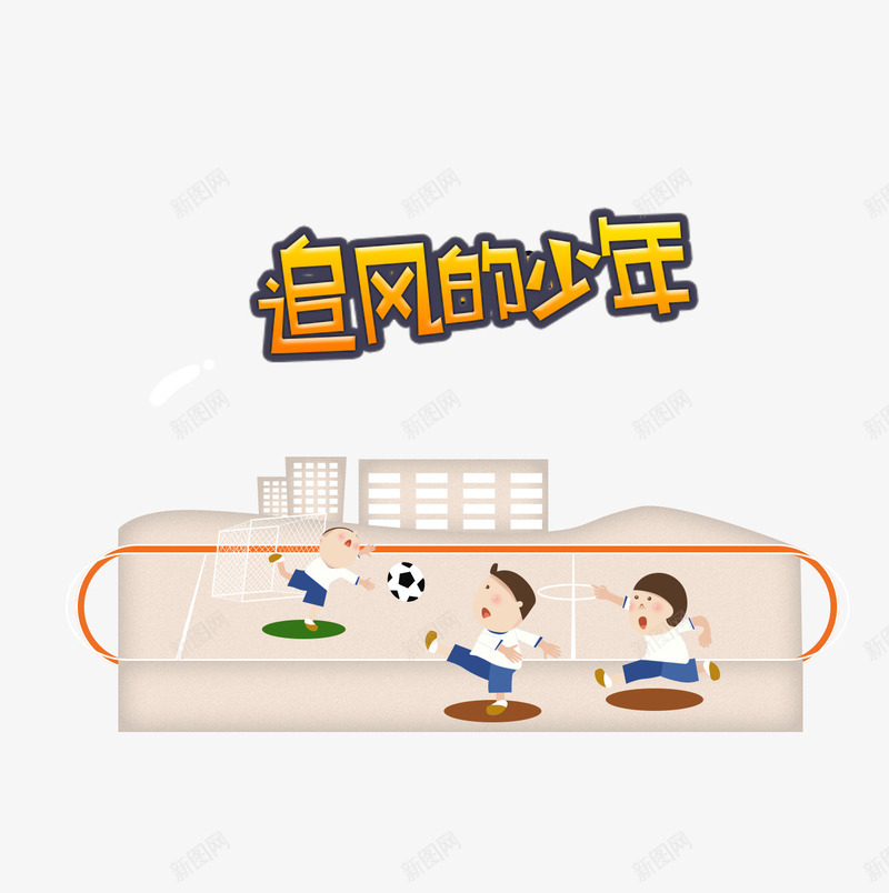 运动的学生png免抠素材_新图网 https://ixintu.com 婴儿 学生 母婴 淘宝 玩具 童趣卡通 网页 网页设计 运动 追风的少年