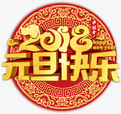 2018元旦快乐新年主题艺术字素材