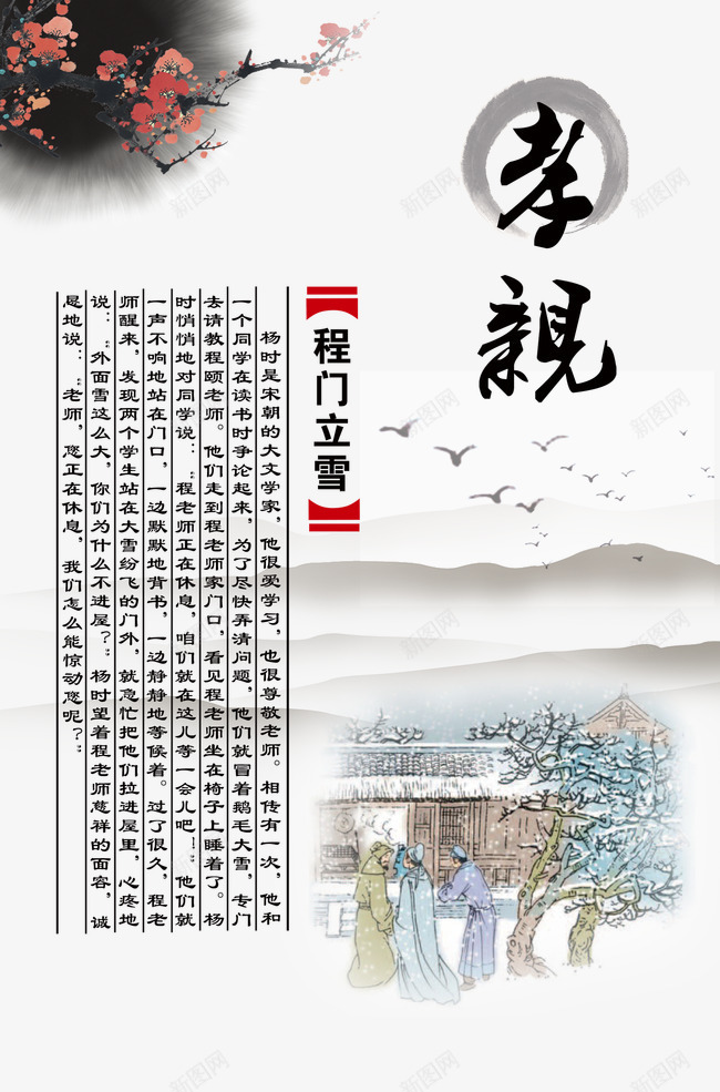 程门立雪png免抠素材_新图网 https://ixintu.com 中国风 中国风孝规文化展板模板 中国风展板 中国风背景 孝规文化 文化展板 水墨背景