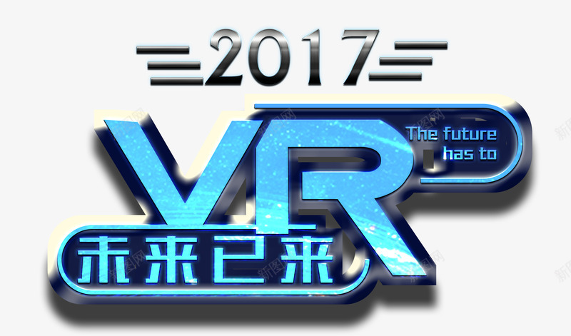 未来已来png免抠素材_新图网 https://ixintu.com VR VR世界 一起向未来艺术字 未来 科技 艺术字