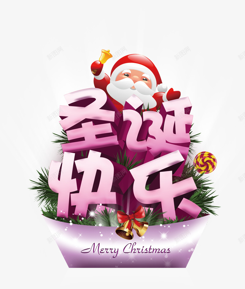 圣诞快乐艺术字png免抠素材_新图网 https://ixintu.com 圣诞海报 圣诞老人 粉色的圣诞快乐字