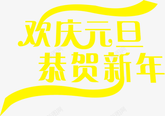 欢庆元旦恭贺新年字体元旦淘宝促销png免抠素材_新图网 https://ixintu.com 促销 元旦 字体 恭贺 新年 欢庆