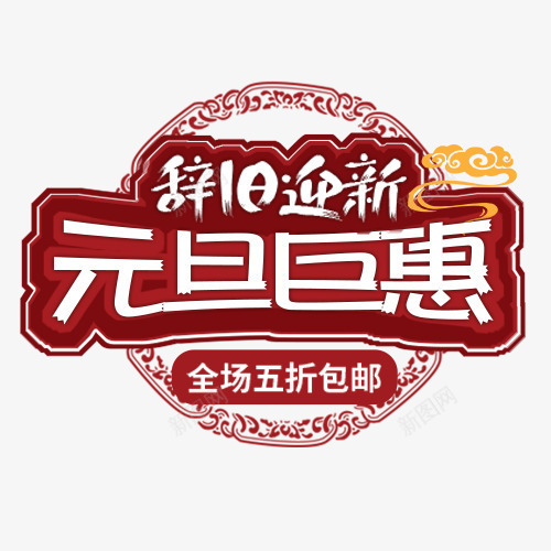 红色中国风淘宝元旦巨惠促销标签png免抠素材_新图网 https://ixintu.com 元旦佳节 全场五折 包邮特惠 装饰字体 设计字体 辞旧迎新