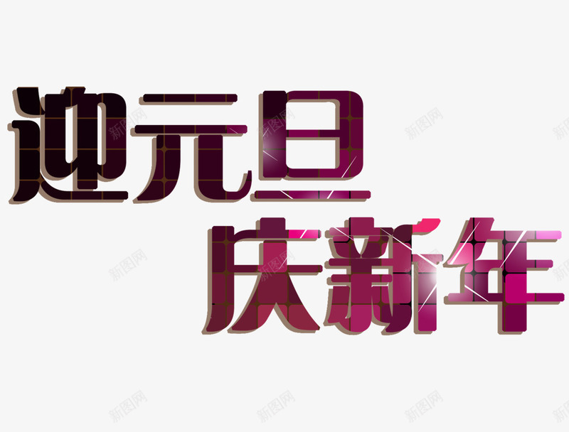 迎元旦庆新年字体png免抠素材_新图网 https://ixintu.com 元旦 字体 新年 设计