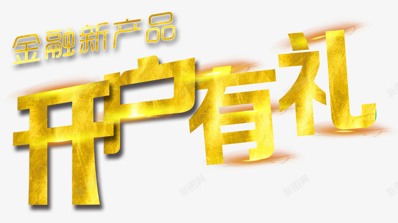 开户有礼金融新产品png免抠素材_新图网 https://ixintu.com amp 免费开户 创意 单页 在线开户 展架 开户有礼 文字设计 新产品 理财 理财文案 艺术字 金色 金融