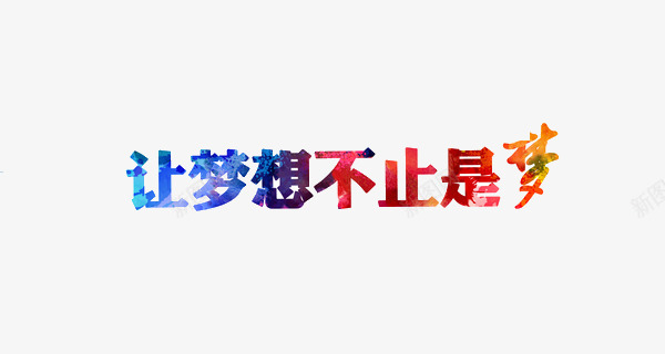 让梦想不止是梦艺术字png免抠素材_新图网 https://ixintu.com 梦想 渐变 让梦想不止是梦艺术字