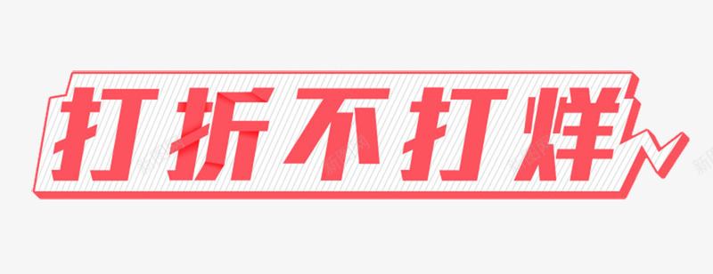 打折不打烊png免抠素材_新图网 https://ixintu.com 打折不打烊 打折素材 艺术字素材 艺术字设计