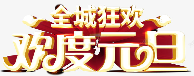 全城狂欢欢度元旦新年促销主题艺png免抠素材_新图网 https://ixintu.com 促销主题 促销活动 元旦促销 全城狂欢 全城狂欢欢度元旦新年促销主题艺术字下载免费下载 新年促销 欢度元旦 艺术字