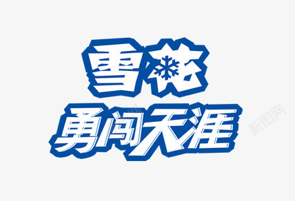 雪花勇闯天涯图标png_新图网 https://ixintu.com logo 勇闯天涯 雪花