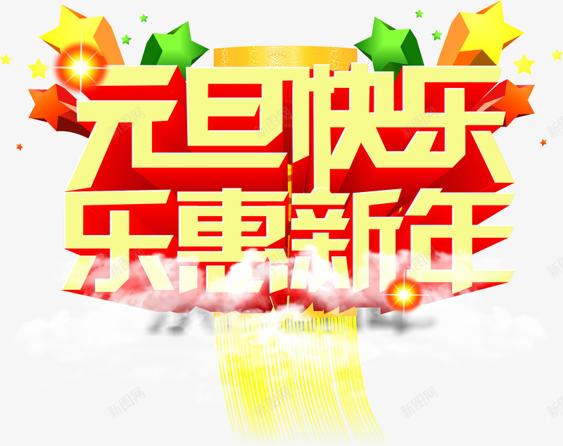 元旦快乐乐惠新年黄红色艺术立体字png免抠素材_新图网 https://ixintu.com 元旦 快乐 新年 立体 红色 艺术