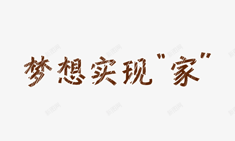 梦想实现家png免抠素材_新图网 https://ixintu.com 家装 梦想 粉笔字 艺术字