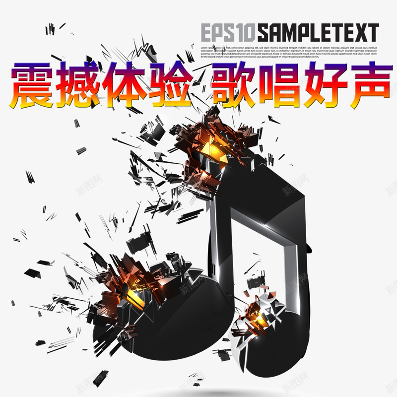 震撼体验歌唱好声psd免抠素材_新图网 https://ixintu.com 震撼音符 音乐 音符 韵律