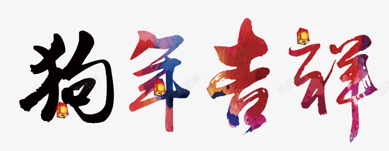 狗年吉祥红色毛笔字png免抠素材_新图网 https://ixintu.com 2018年 中国风 毛笔字 狗年 红色 艺术字