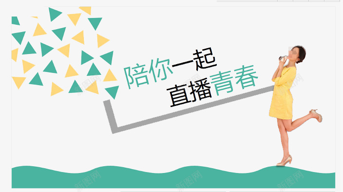 陪你一起直播青春psd免抠素材_新图网 https://ixintu.com 一起 现场直播 直播 视频 视频直播 陪你 青春