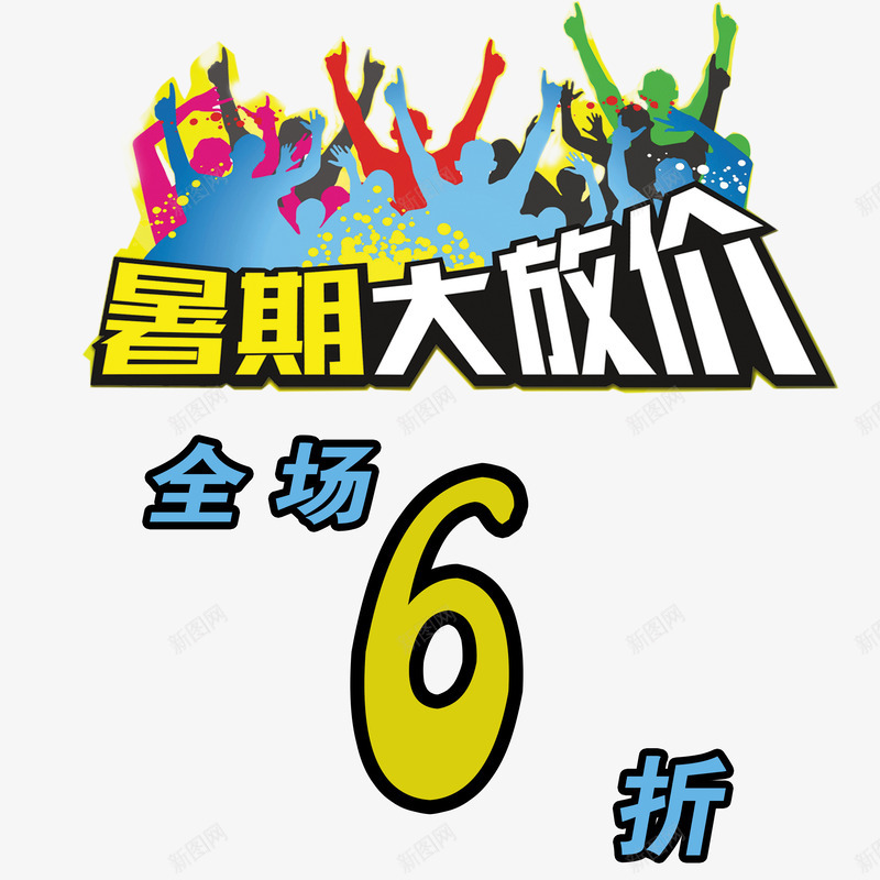 简约大方全场6折png免抠素材_新图网 https://ixintu.com 6折 全场 全场6折 大方 暑期