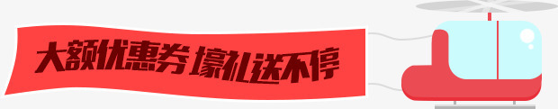 大额优惠券飞机png免抠素材_新图网 https://ixintu.com 优惠券 大额 飞机