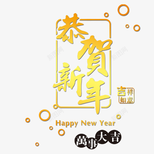 恭贺新年元素png免抠素材_新图网 https://ixintu.com 万事大吉 恭贺新年 恭贺新年字体 新年快乐 新年快乐素材