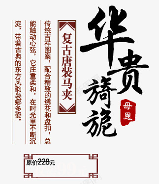 感谢母恩png免抠素材_新图网 https://ixintu.com 中国风 中国风边框 中括号 华贵旖旎 复古 女装海报 服装促销 母恩