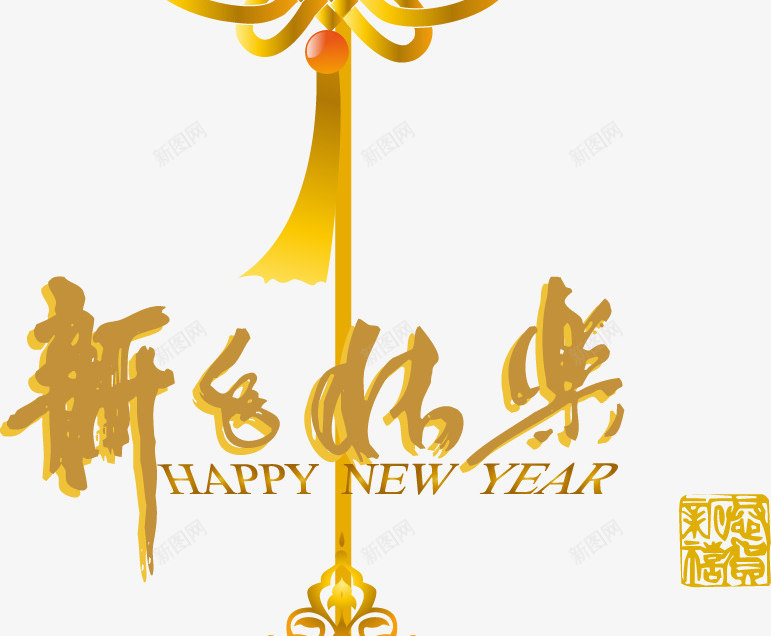 新年快乐中国结png免抠素材_新图网 https://ixintu.com 吉祥物 喜庆 挂饰 新春 节日