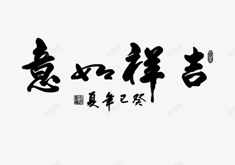 吉祥如意png免抠素材_新图网 https://ixintu.com 吉祥如意 毛笔字 黑色