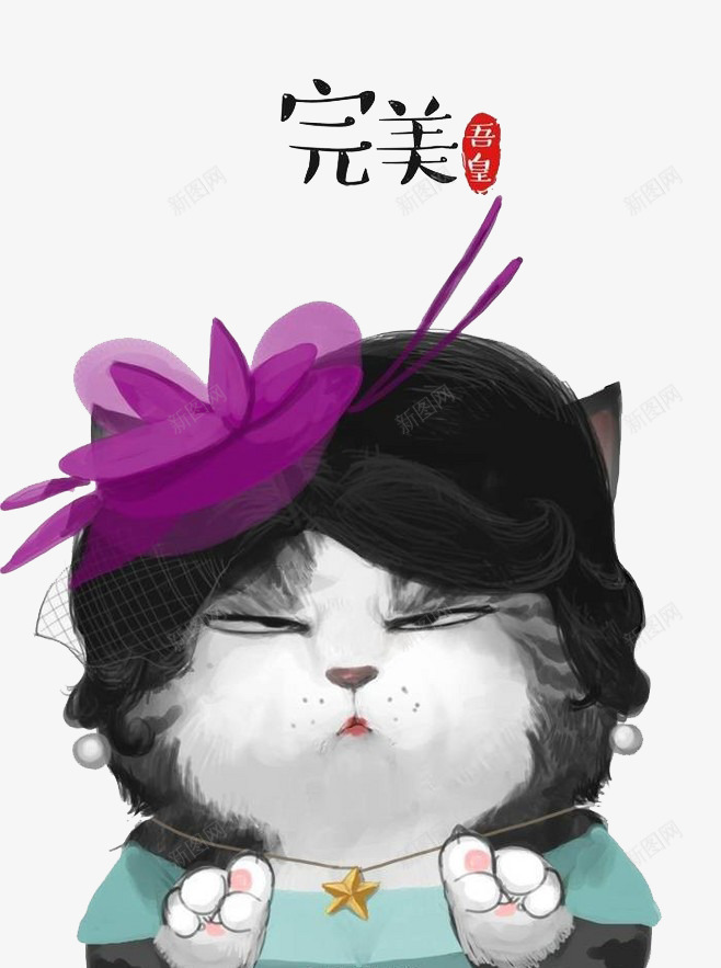 卡通表情包png免抠素材_新图网 https://ixintu.com 卡通 手绘 猫咪 表情包 装饰