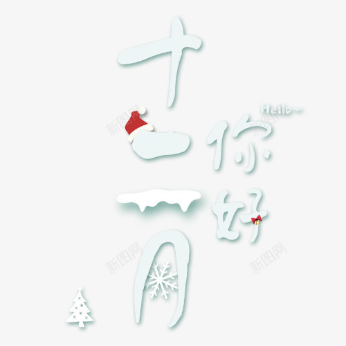 十二月你好png免抠素材_新图网 https://ixintu.com 冬季字体 卡通有趣 圣诞帽 装饰字体 设计字体 雪花装饰